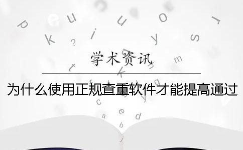 为什么使用正规查重软件才能提高通过率？