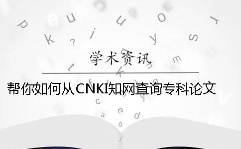 帮你如何从CNKI知网查询专科论文