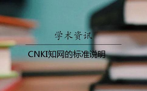 CNKI知网的标准说明