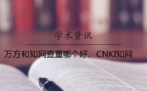 万方和知网查重哪个好、CNKI知网、万方和维普三个的区别是哪一个？