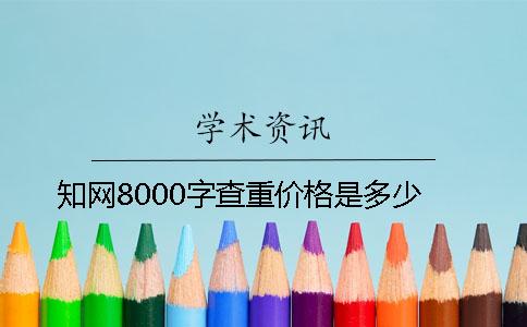 知网8000字查重价格是多少