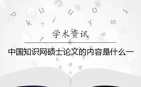 中国知识网硕士论文的内容是什么？一