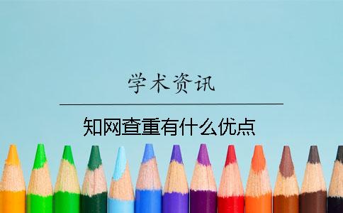 知网查重有什么优点