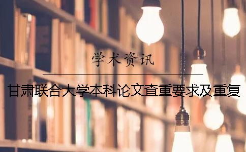 甘肃联合大学本科论文查重要求及重复率