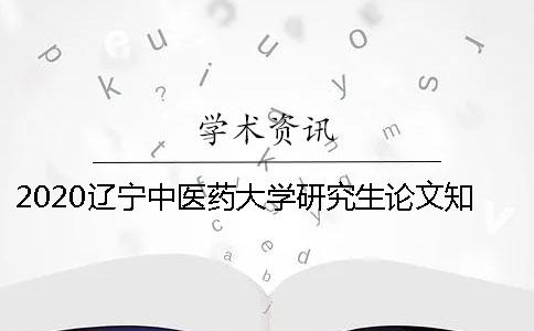 2020辽宁中医药大学研究生论文知网查重的通知