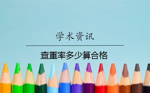 查重率多少算合格