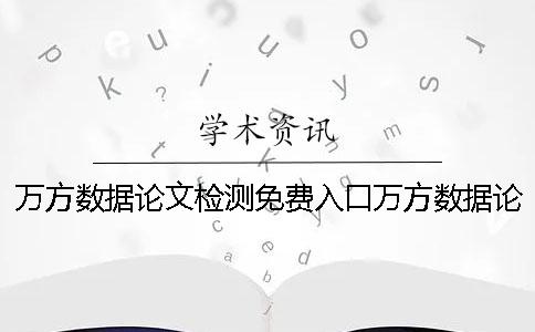 万方数据论文检测免费入口万方数据论文检测论文