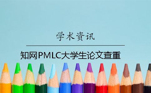 知网PMLC大学生论文查重