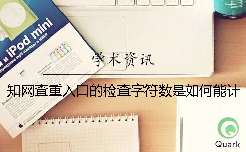 知网查重入口的检查字符数是如何能计算的？