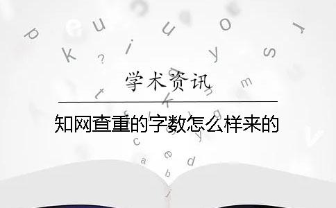 知网查重的字数怎么样来的？