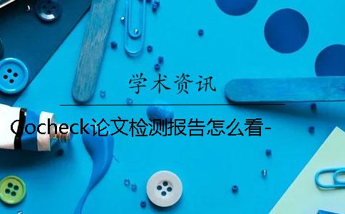 Gocheck论文检测报告怎么看-Gocheck论文检测报告详细解读