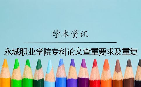 永城职业学院专科论文查重要求及重复率