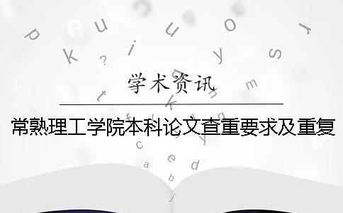 常熟理工学院本科论文查重要求及重复率一