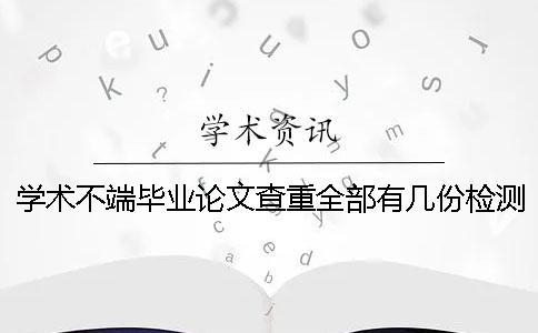 学术不端毕业论文查重全部有几份检测报告？