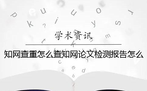 知网查重怎么查？知网论文检测报告怎么看？