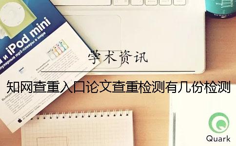 知网查重入口论文查重检测有几份检测报告？