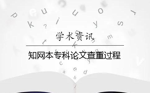 知网本专科论文查重过程