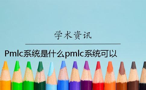 Pmlc系统是什么？pmlc系统可以进行本科论文的查重吗？