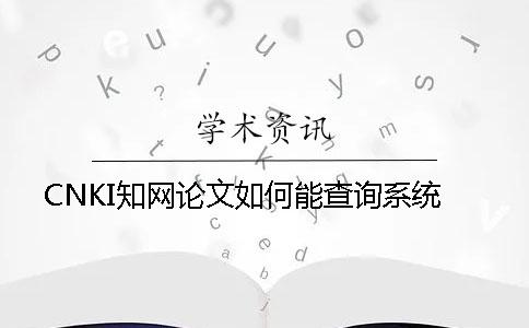 CNKI知网论文如何能查询系统