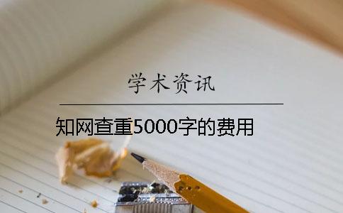 知网查重5000字的费用