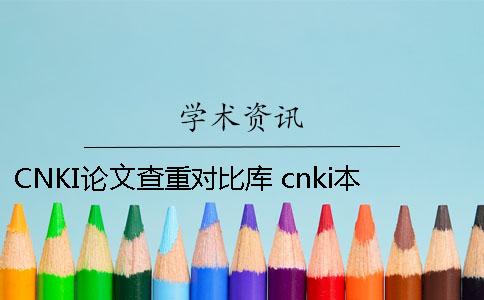 CNKI论文查重对比库 cnki本科论文查重