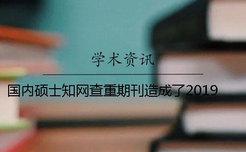 国内硕士知网查重期刊造成了2019年职称论文发表更难了吗？