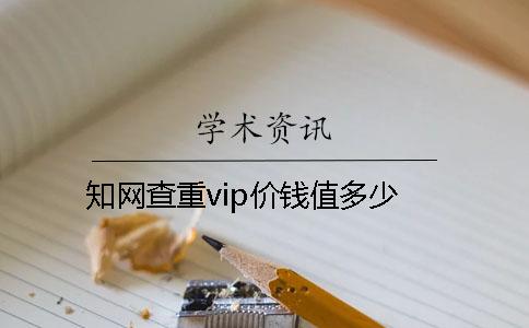 知网查重vip价钱值多少