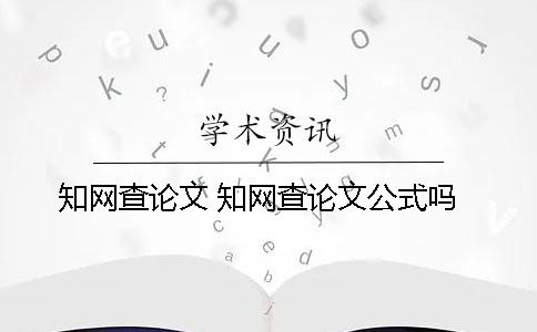 知网查论文 知网查论文公式吗