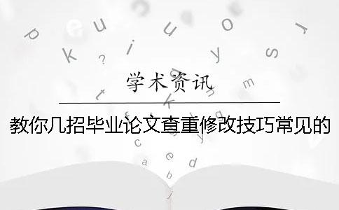 教你几招毕业论文查重修改技巧常见的论文修改误区