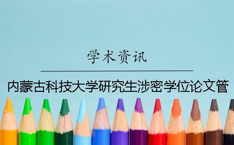 内蒙古科技大学研究生涉密学位论文管理暂行规定（试行）