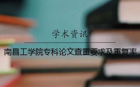 南昌工学院专科论文查重要求及重复率