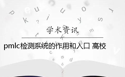 pmlc检测系统的作用和入口 高校pmlc检测系统