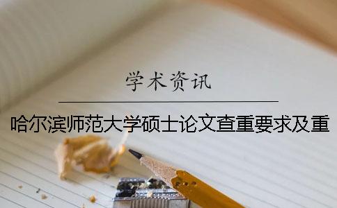 哈尔滨师范大学硕士论文查重要求及重复率 哈尔滨师范大学硕士论文查重率规定