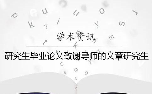 研究生毕业论文致谢导师的文章研究生毕业论文致谢范文