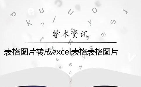 表格图片转成excel表格表格图片表格