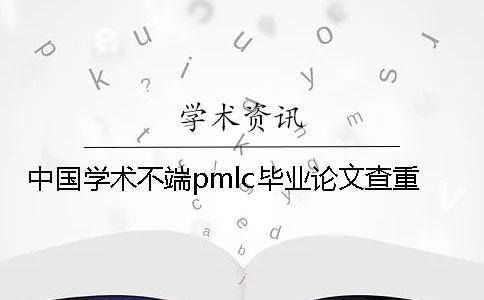 中国学术不端pmlc毕业论文查重