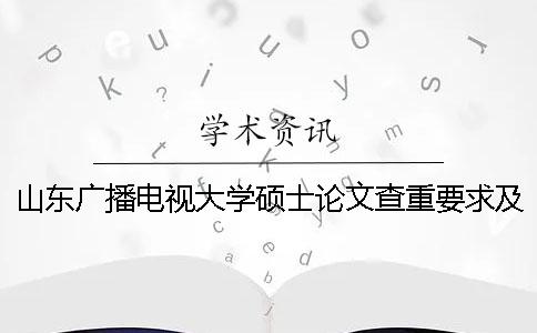 山东广播电视大学硕士论文查重要求及重复率一