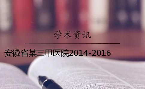 安徽省某三甲医院2014-2016年发表论文的现状与相关建议