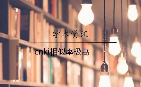 cnki相似率极高