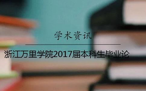 浙江万里学院2017届本科生毕业论文工作通知