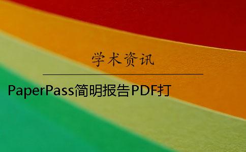 PaperPass简明报告PDF打印版需要密码 paperpass简明打印版打不开