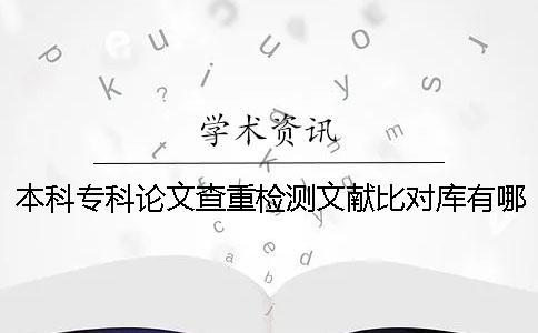 本科专科论文查重检测文献比对库有哪些