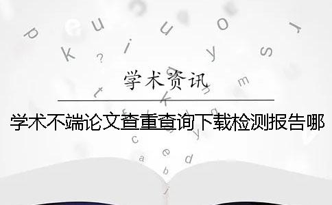 学术不端论文查重查询下载检测报告哪里有卖的鉴别真的和假冒