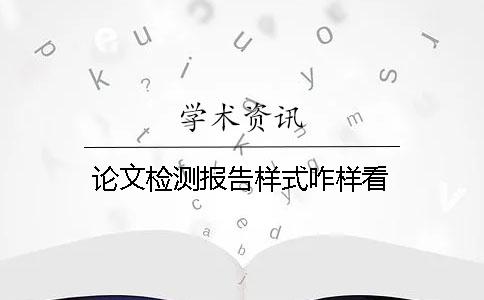 论文检测报告样式咋样看