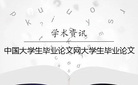 中国大学生毕业论文网大学生毕业论文网站