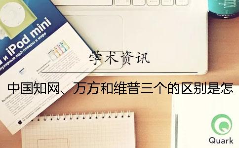 中国知网、万方和维普三个的区别是怎么回事？