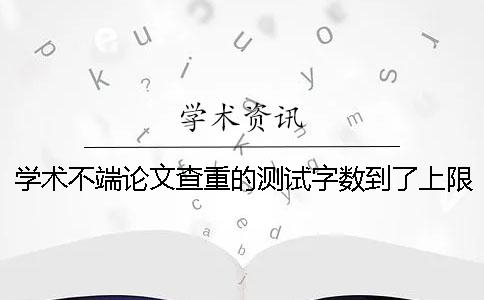 学术不端论文查重的测试字数到了上限，该怎么样下载？