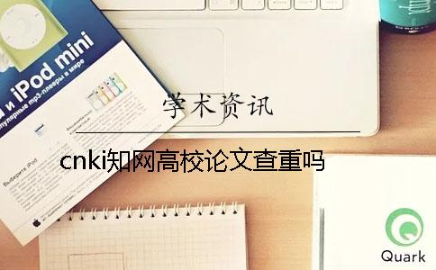 cnki知网高校论文查重吗