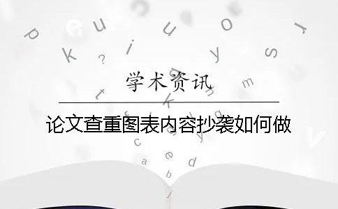 论文查重图表内容抄袭如何做