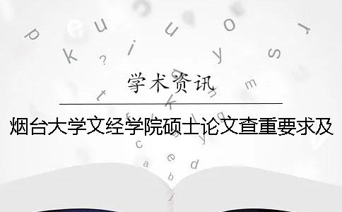 烟台大学文经学院硕士论文查重要求及重复率